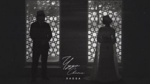 Xassa - Чудо света (Official audio)