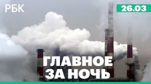 WSJ узнала о возможном скором начале наземной операции США в Иране. Автобус упал в реку в Бангладеш