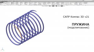 Компас-3D. Пружина. Моделирование