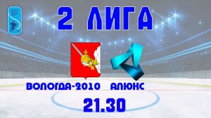 «Вологда 2010» - «Алюкс»