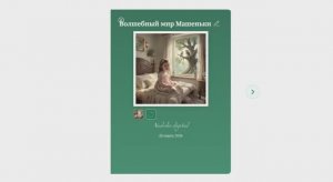 Сказка о Волшебном Мире Машеньки