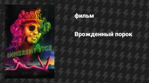 Врождённый порок (фильм, 2014)