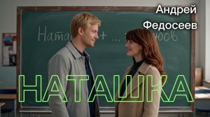 НАТАШКА школьный шансон Андрей Федосеев
