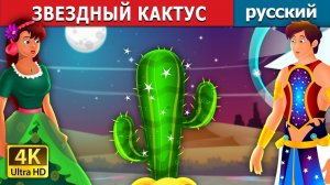 Звёздный кактус 🌵 Детская сказка Мультики для детей Мультфильм