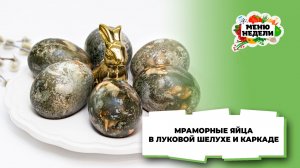 💥Мраморные яйца в луковой шелухе и каркаде на Пасху | Меню недели | Кулинарная школа