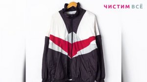 Химчистка спортивных курток - работы компании Чистим Все