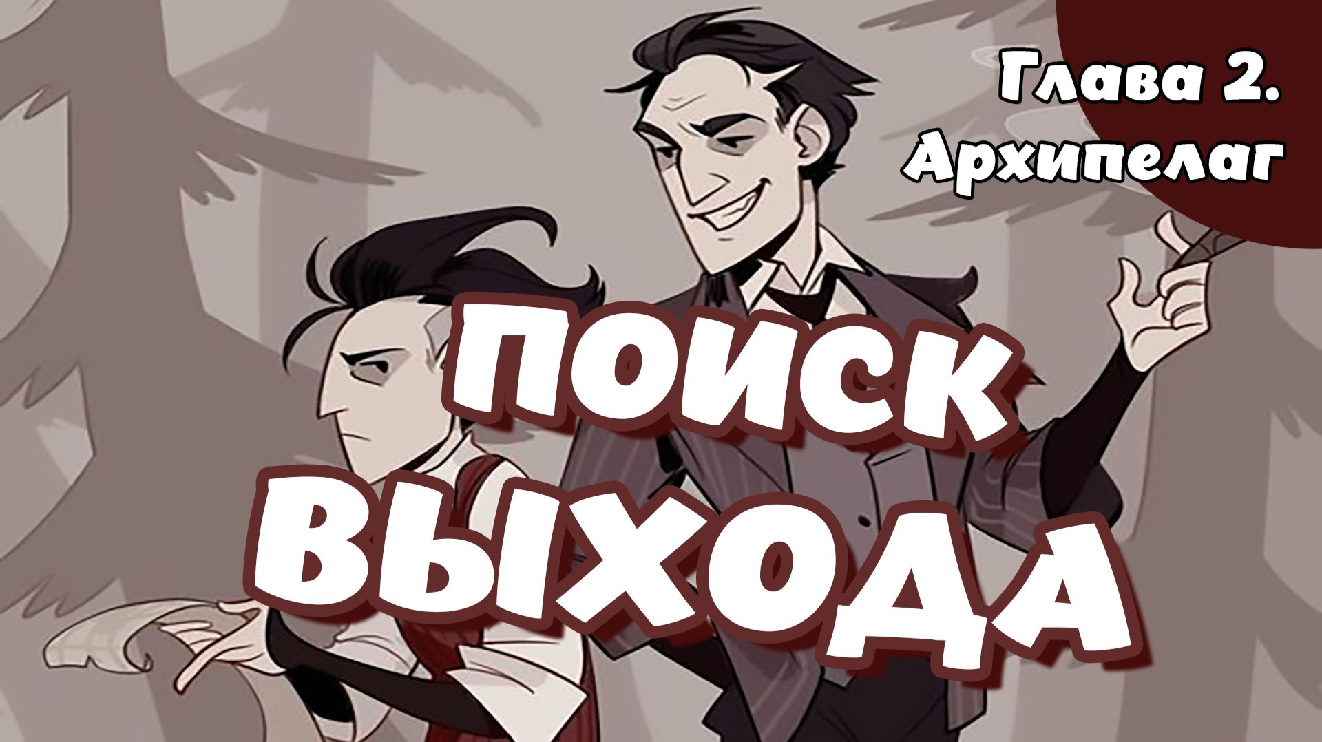 Don't starve. Глава 2. Архипелаг