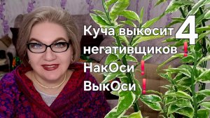 4 часть. Куча выкосит негативщиков❗️НакОси выкОси❗️