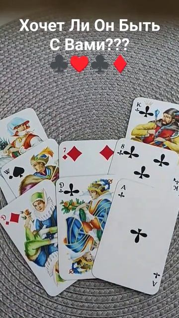Хочет Ли Он Быть С Вами?
