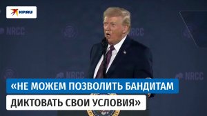Трамп: «Если бы не мы, весь мир бы оказался под смертельной угрозой»