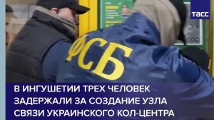 В Ингушетии трех человек задержали за создание узла связи украинского кол-центра