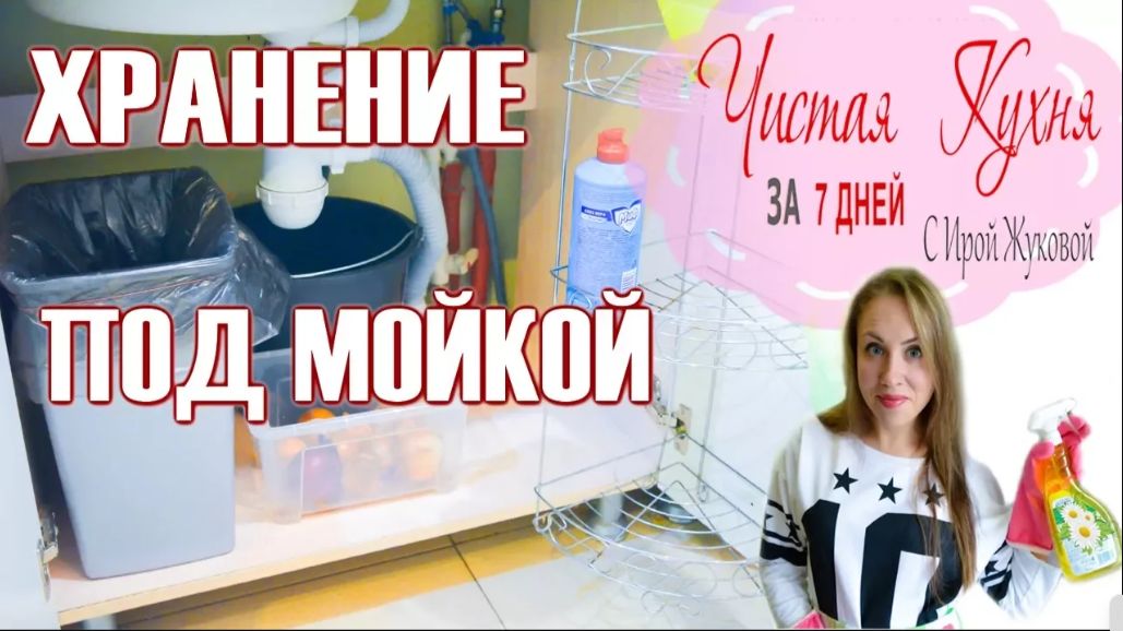 📌УБОРКА ПОД РАКОВИНОЙ _ ПОД МОЙКОЙ НА КУХНЕ 📌 МОТИВАЦИЯ