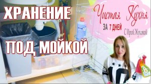 📌УБОРКА ПОД РАКОВИНОЙ _ ПОД МОЙКОЙ НА КУХНЕ 📌 МОТИВАЦИЯ