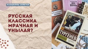РУССКАЯ КЛАССИКА МРАЧНАЯ И УНЫЛАЯ???