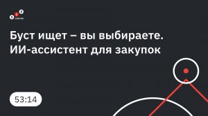 Буст ищет вы выбираете. ИИ-ассистент для закупок