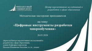 ММП "Цифровые инструменты разработки микрообучения" 26.03.2026
