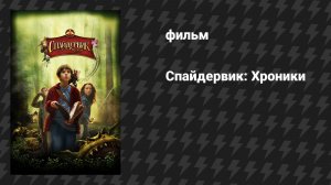 Спайдервик: Хроники (фильм, 2008)