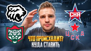 ТРАКТОР - АК БАРС ПРОГНОЗ НА КХЛ / СКА - ЦСКА РАЗБОР МАТЧА