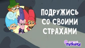 Пугашки - песенка Пугашек