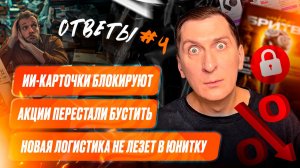 ❓ Ответы #3: Блокировка ИИ карточек, почему не растут продажи, куда вести внешний трафик селлеру