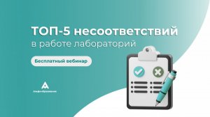ТОП-5 несоответствий в работе лабораторий