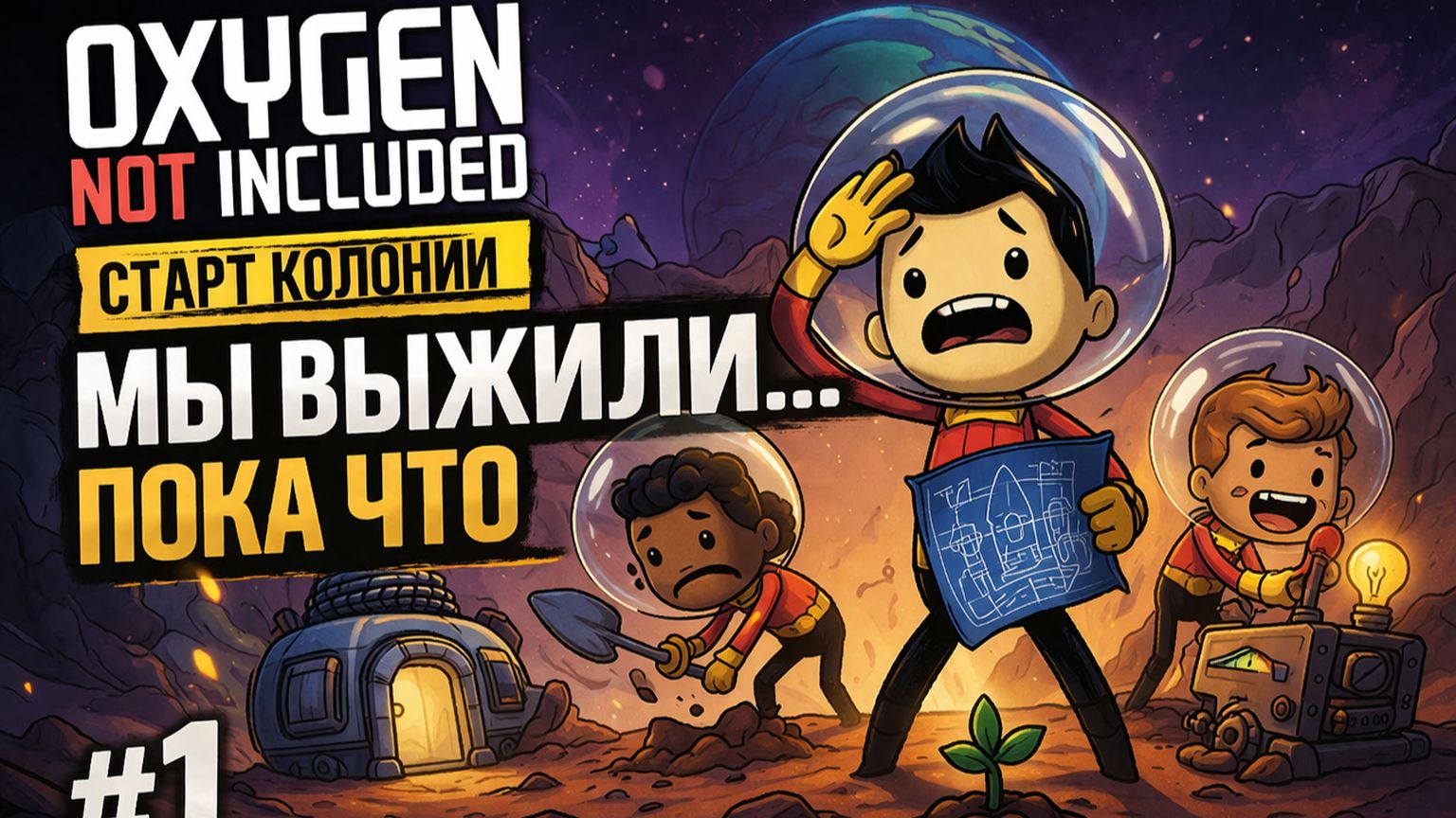 Мы выжили… пока что | Старт колонии Oxygen Not Included