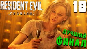 ЭЛПИС. ИДЕАЛЬНЫЙ ФИНАЛ (18) ► Resident Evil Requiem