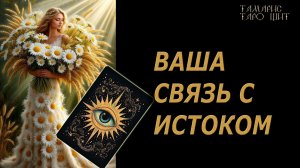 Ваша связь с истоком 🔥🔮 🔥 #таро#russian#tarot#gadanie#онлайн#расклады