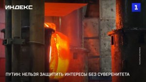 Путин: нельзя защитить интересы без суверенитета