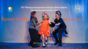 ПРЯМАЯ ТРАНСЛЯЦИЯ. XIII Международный конкурс-фестиваль «БРАВО, ТЕАТР!». СПб (29 марта 2026)