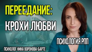 Переедание из за любви | Как люди с перееданием строят отношения
