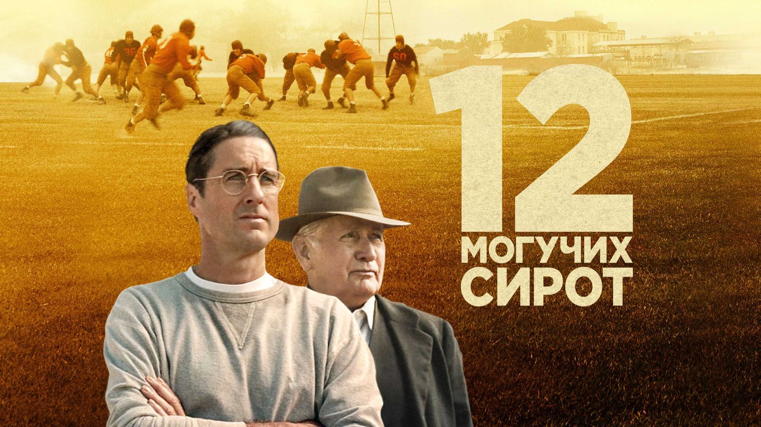 12 могучих сирот фильм 2021 | 12 Mighty Orphans (2021)