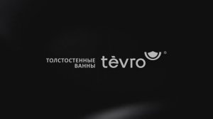 Презентация ванн Tevro 2026