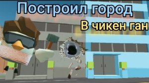 ПОСТРОИЛ город в ЧИКЕН ГАНЕ! |ЧИКЕН ГАН| Chicken Gun потратил час на город