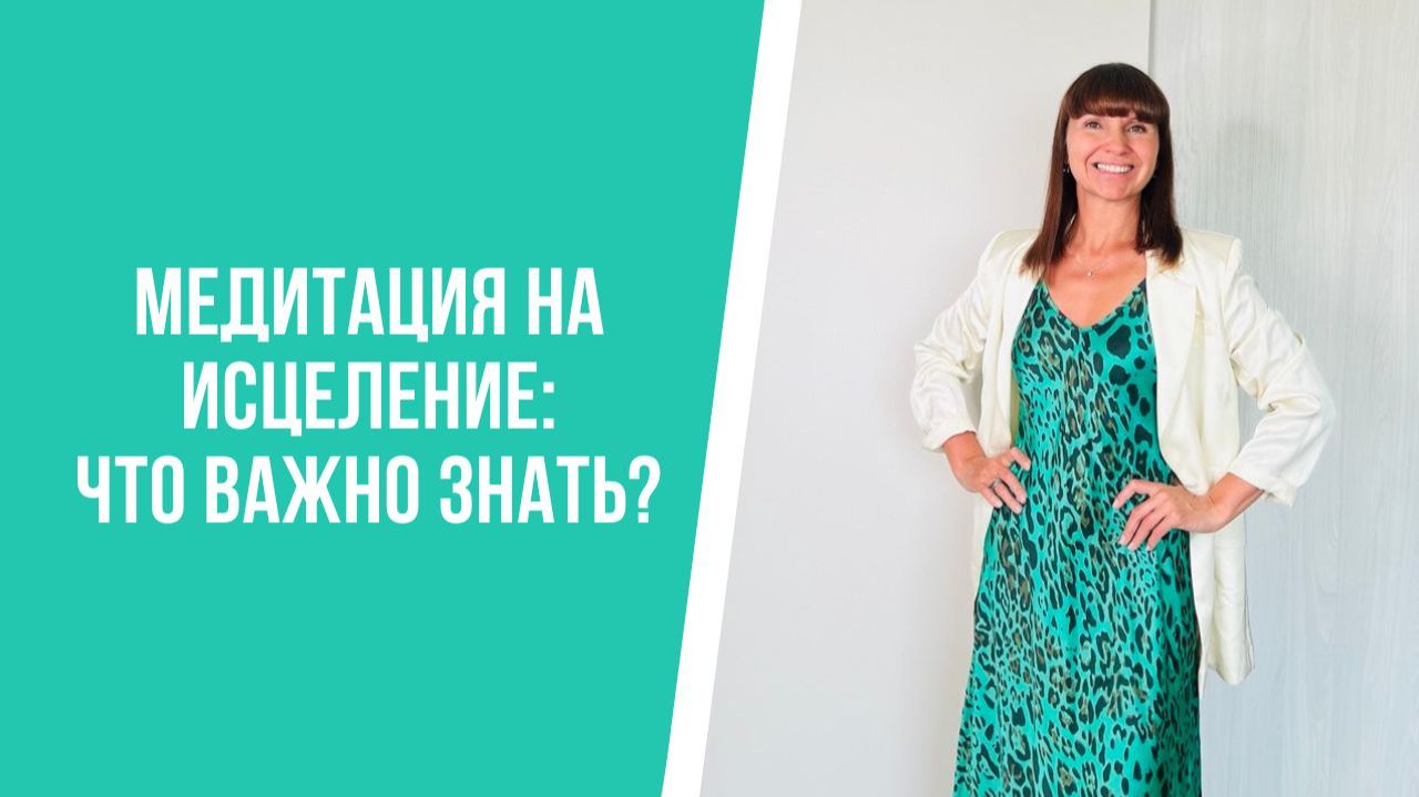 Медитация на исцеление: что важно знать?