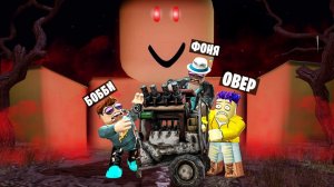 САМОЕ СТРАШНОЕ ВЫЖИВАНИЕ! ФОРСАКЕН В ROBLOX