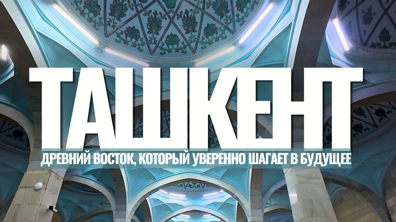Ташкент — это контраст