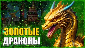 СБОР ЗОЛОТЫХ ДРАКОНОВ! ≪Герои 3 Jebus Outcast≫
