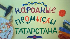Народные промыслы Республики Татарстан