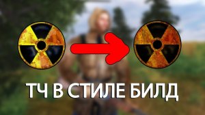 Тень Чернобыля в билдовском стиле. STALKER