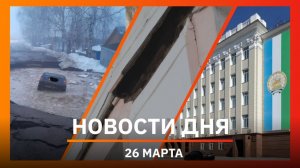 Новости Уфы и Башкирии 26.03.26: миллиард мэрии, здание ОКН, провал машины под землю