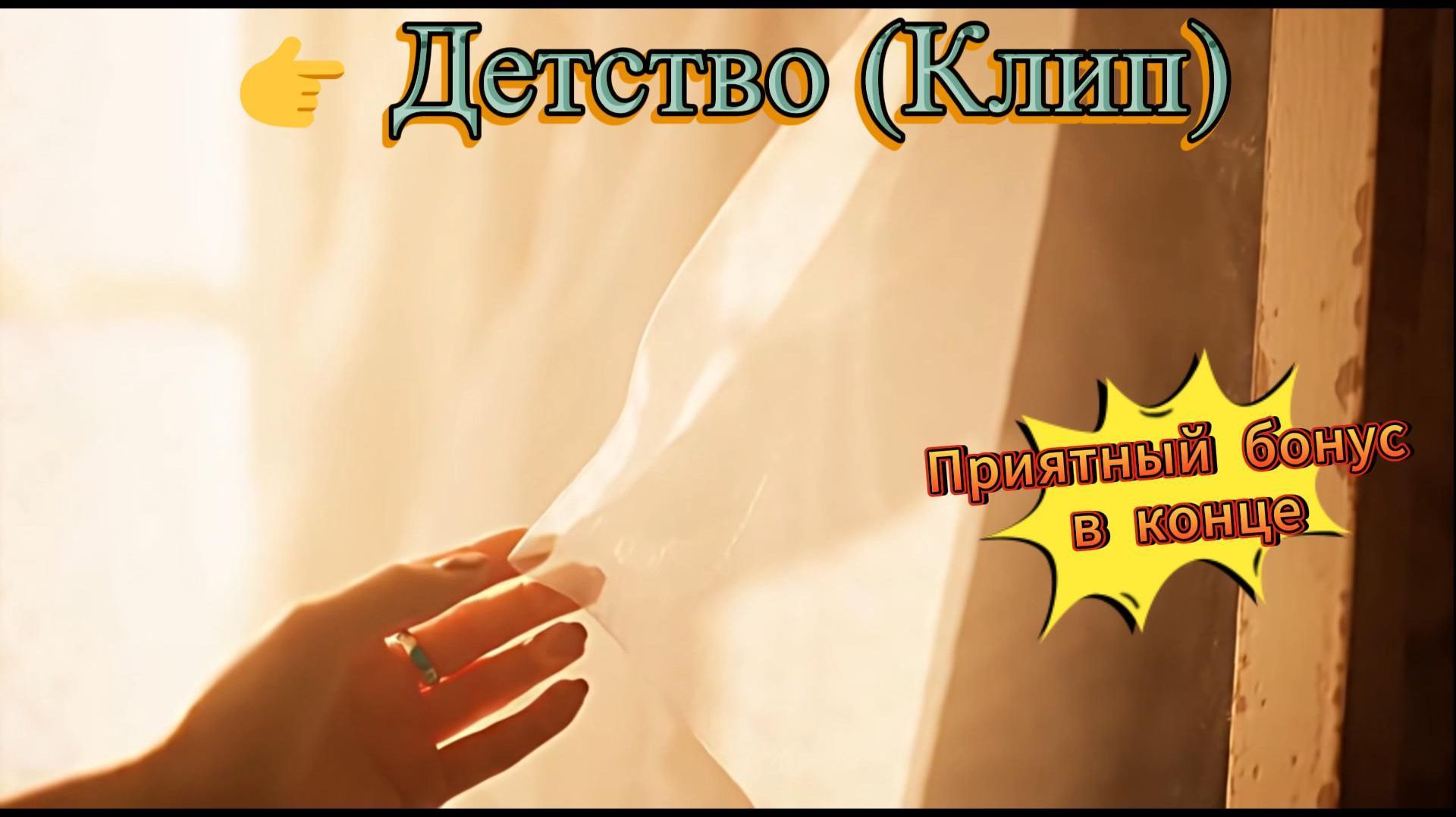 Детство (Клип) #детство, #поэзия, #лирика, #ностальгия, #гармония, #ИИМузыка, #стихи, #Музыка80х