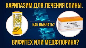 Карипазим для лечения спины. Как выбрать? Вифитех или МедФлорина?