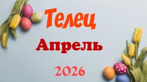 Телец♉Таро- прогноз на Апрель 🕊