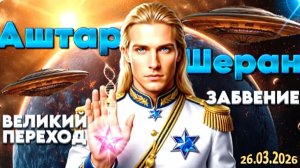 ВЫ НЕ СЛУЧАЙНО ЭТО СЛЫШИТЕ | Аштар Шеран