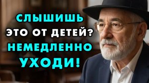 Если слышите это от детей - немедленно уйдите, они вас не уважают. Еврейская мудрость (1)