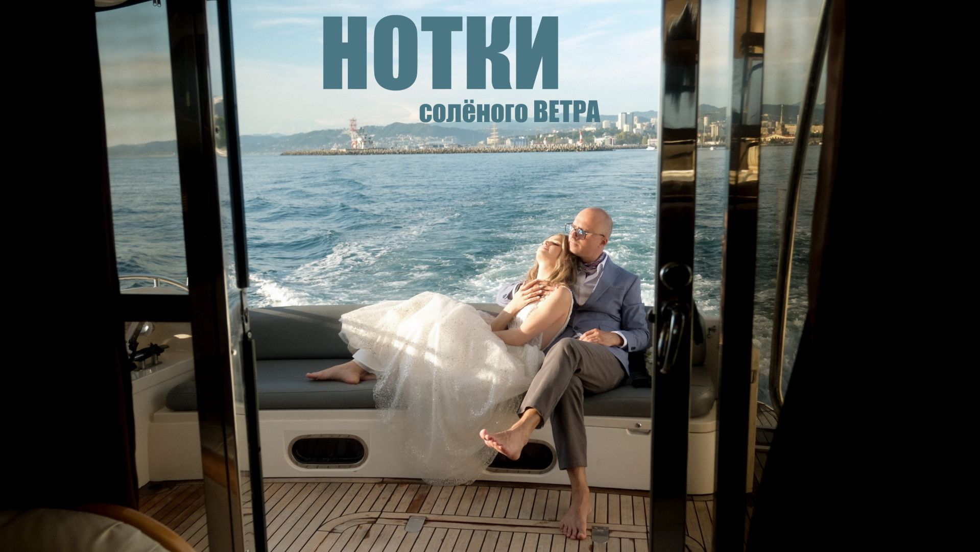 Нотки солёного ветра