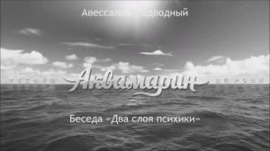 Авессалом Подводный. Беседа 2. Два слоя психики.