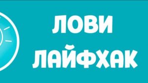 лайфхаки не врут