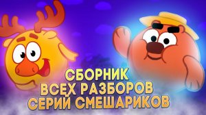 Оценка ВСЕХ СЕРИЙ СМЕШАРИКОВ Взрослым Взглядом [Комилег]